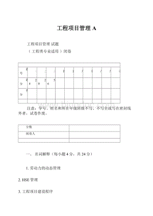 工程项目管理A.docx