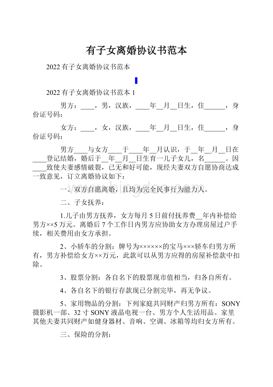 有子女离婚协议书范本.docx_第1页