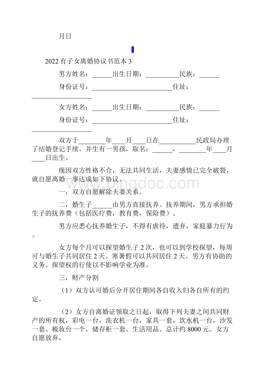 有子女离婚协议书范本.docx_第3页