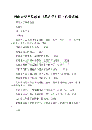 西南大学网络教育《花卉学》网上作业讲解Word格式.docx