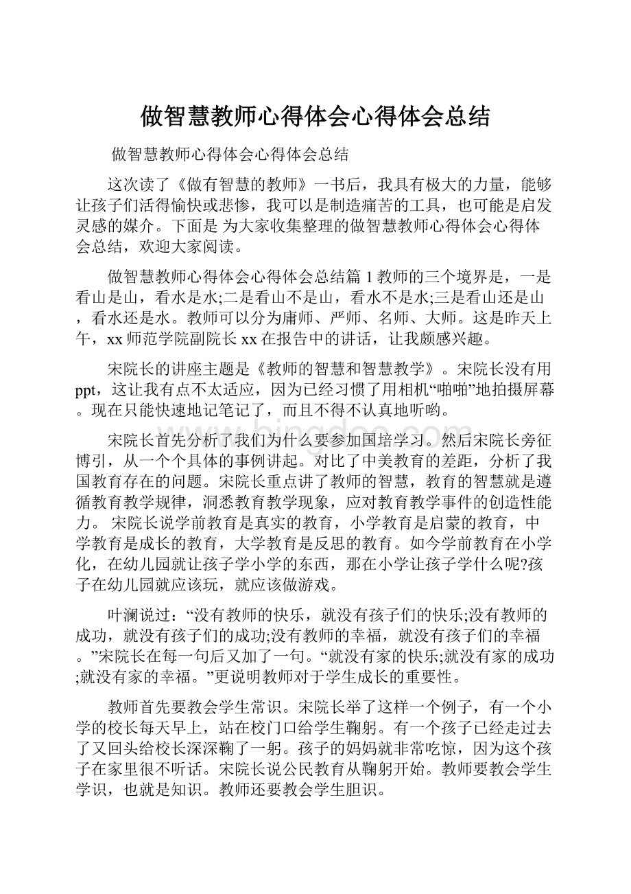 做智慧教师心得体会心得体会总结.docx_第1页