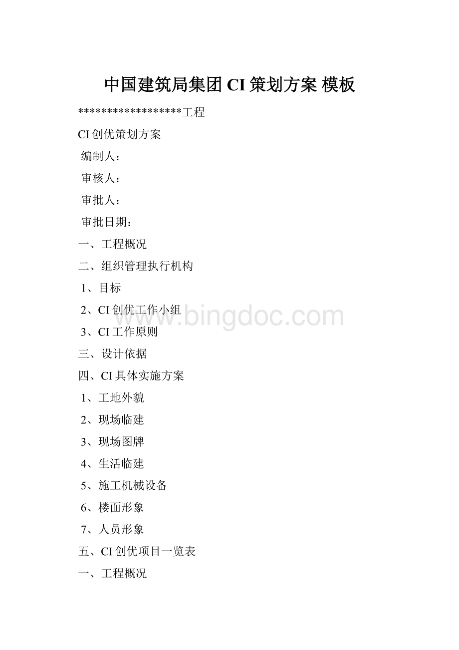 中国建筑局集团CI策划方案 模板文档格式.docx_第1页
