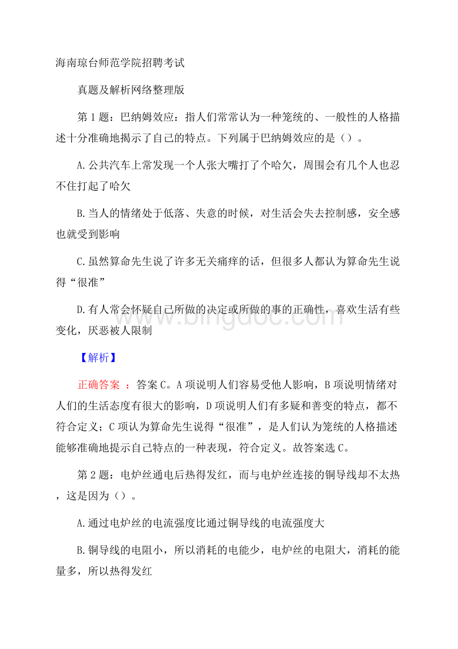 海南琼台师范学院招聘考试真题及解析网络整理版Word格式文档下载.docx_第1页