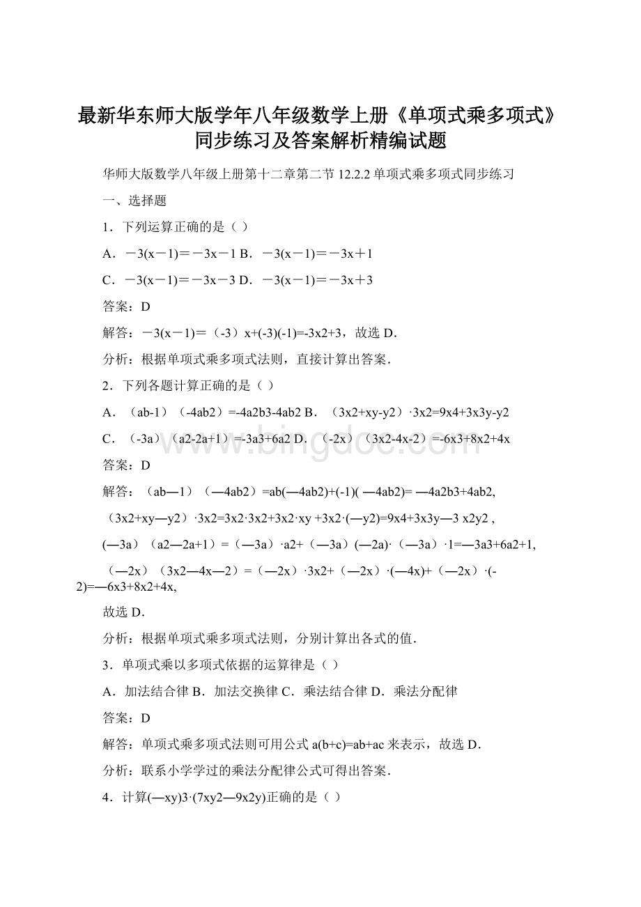 最新华东师大版学年八年级数学上册《单项式乘多项式》同步练习及答案解析精编试题Word文档下载推荐.docx_第1页