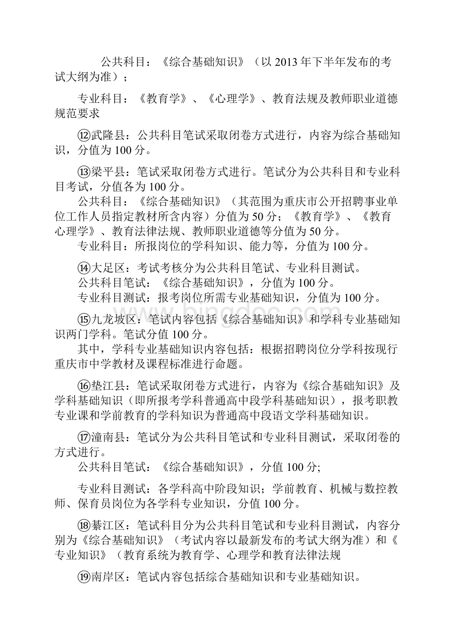 重庆各区县教师公招考试科目Word下载.docx_第3页