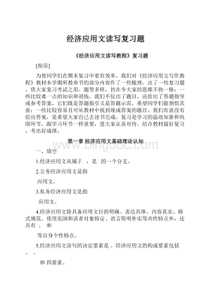 经济应用文读写复习题Word文档格式.docx