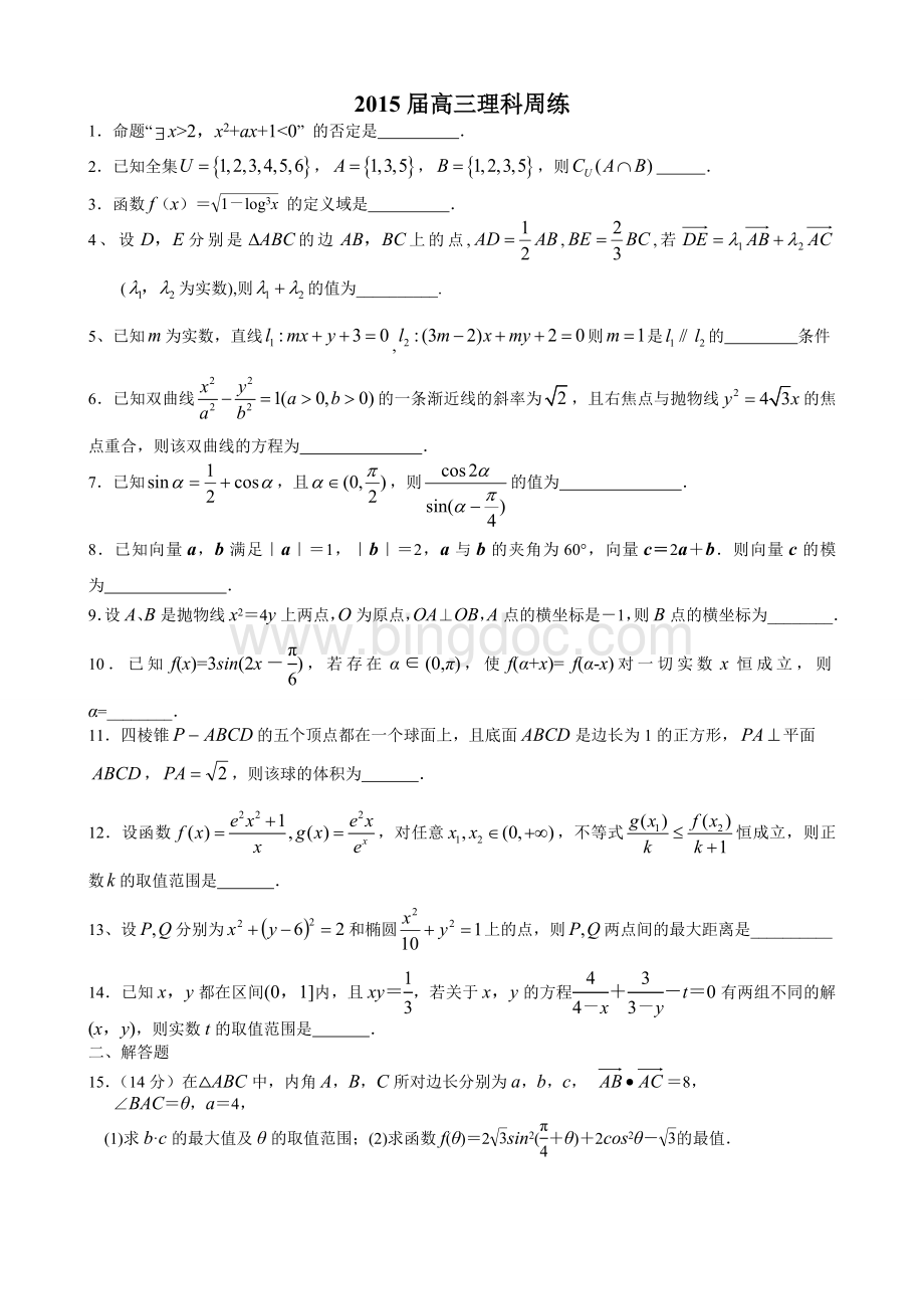 高三数学理科周练.doc