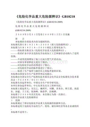 《危险化学品重大危险源辨识》GB18218.docx