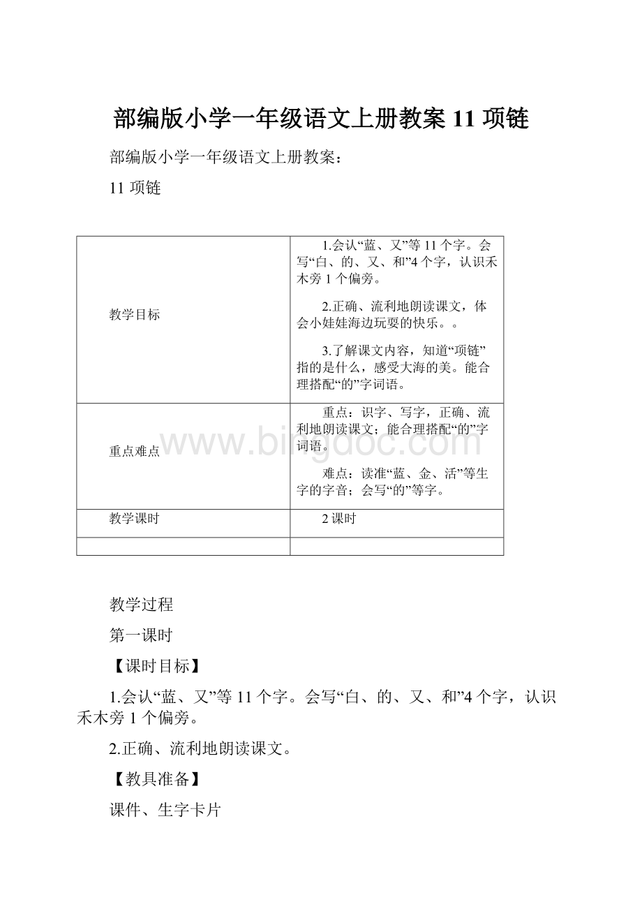 部编版小学一年级语文上册教案11 项链.docx