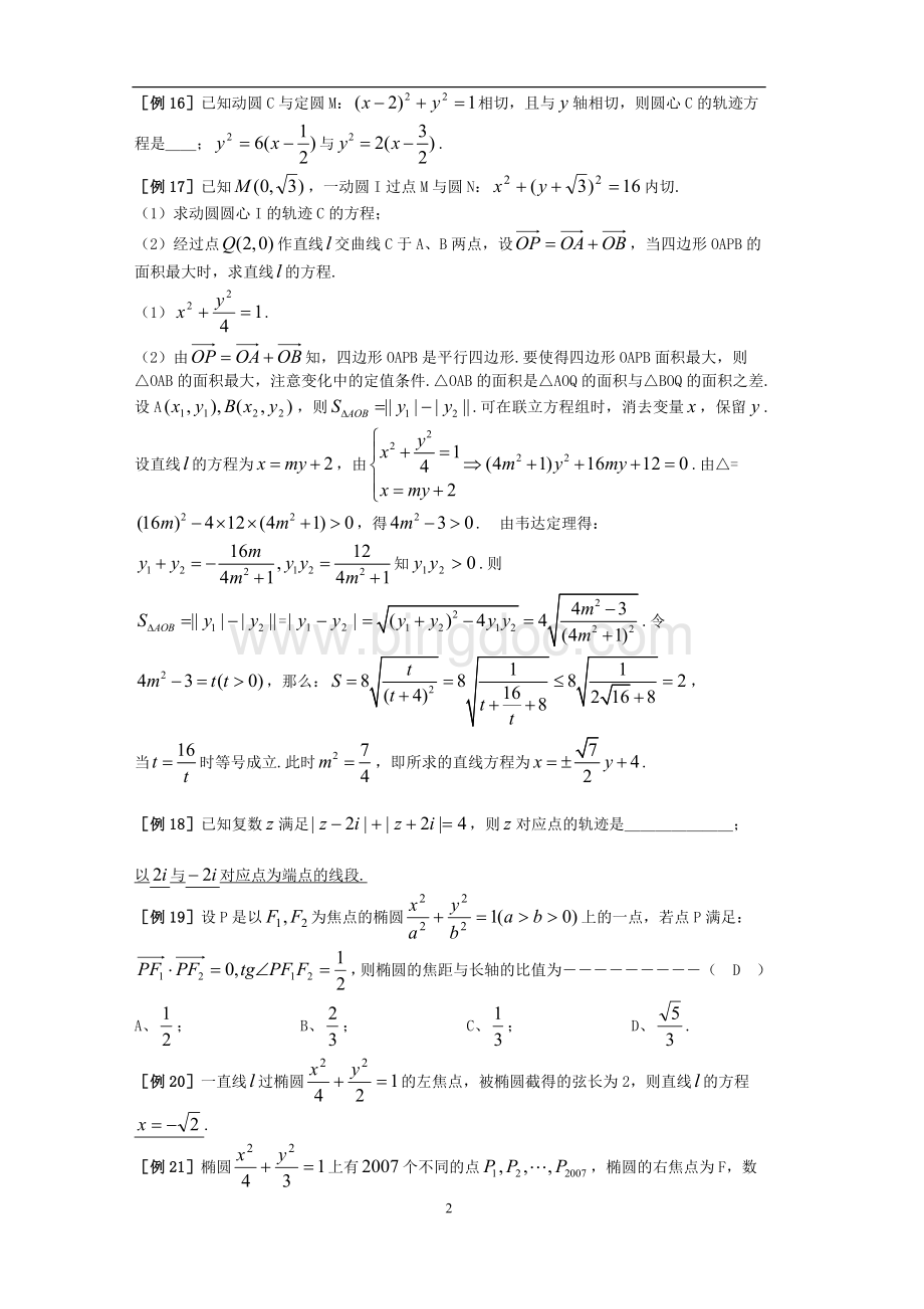 高考专题复习解析几何的题型与方法(精髓版).doc_第2页