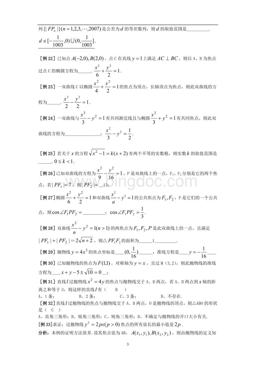 高考专题复习解析几何的题型与方法(精髓版).doc_第3页