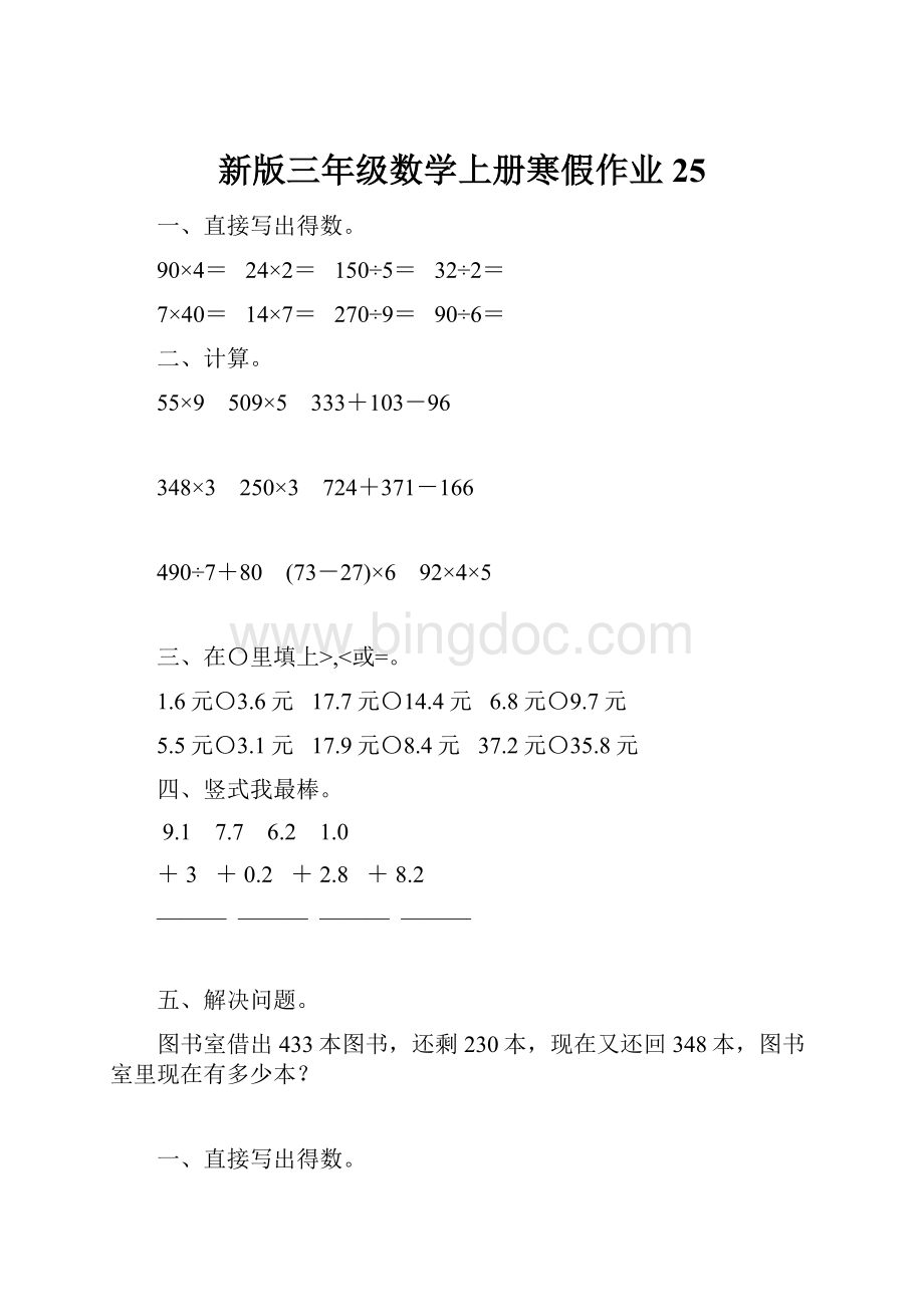 新版三年级数学上册寒假作业25.docx