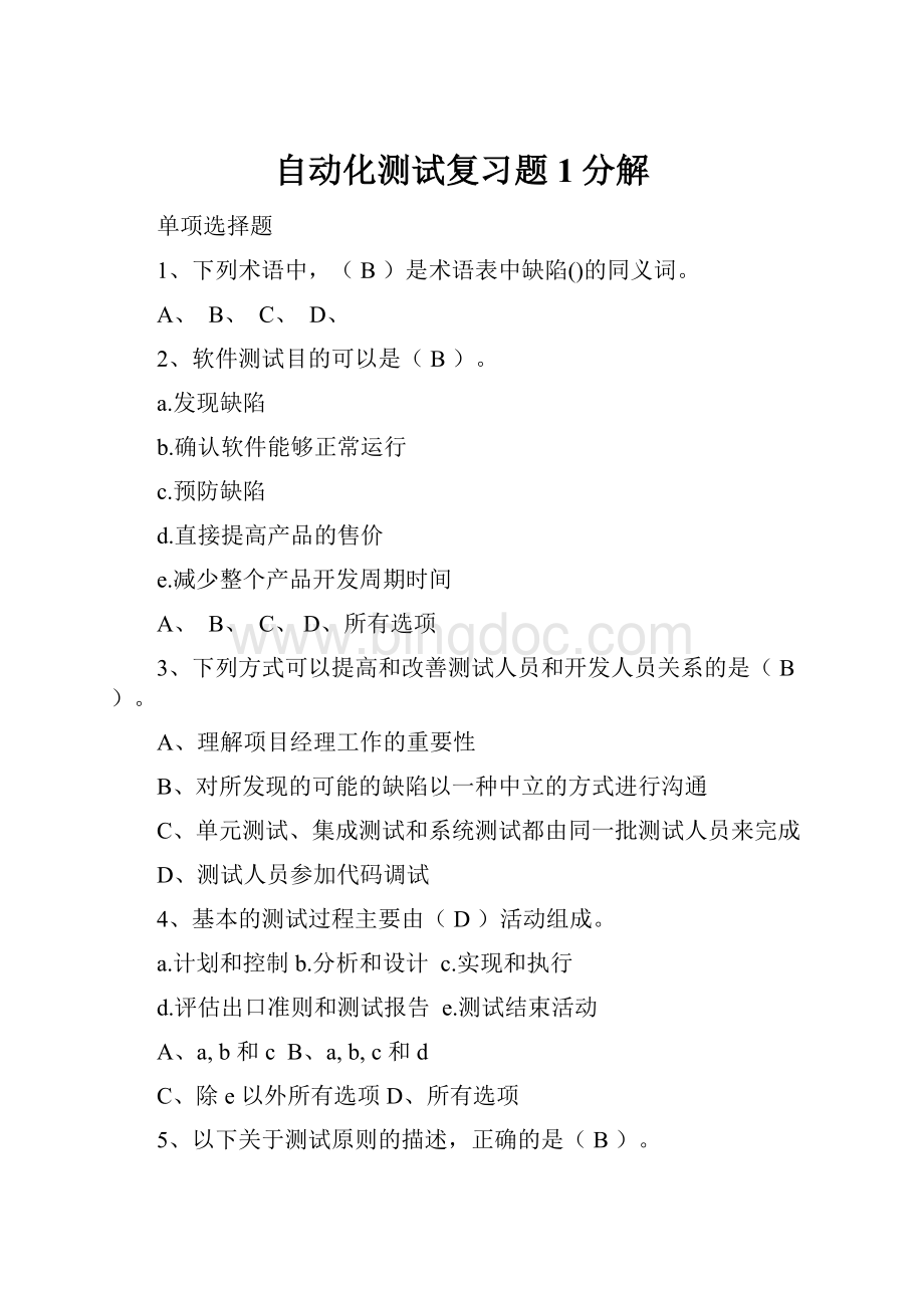 自动化测试复习题1分解Word文档下载推荐.docx_第1页