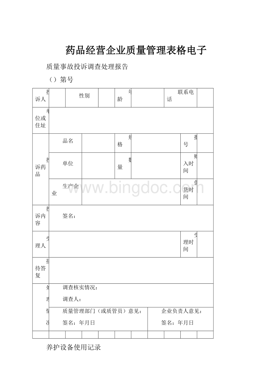 药品经营企业质量管理表格电子Word格式.docx_第1页