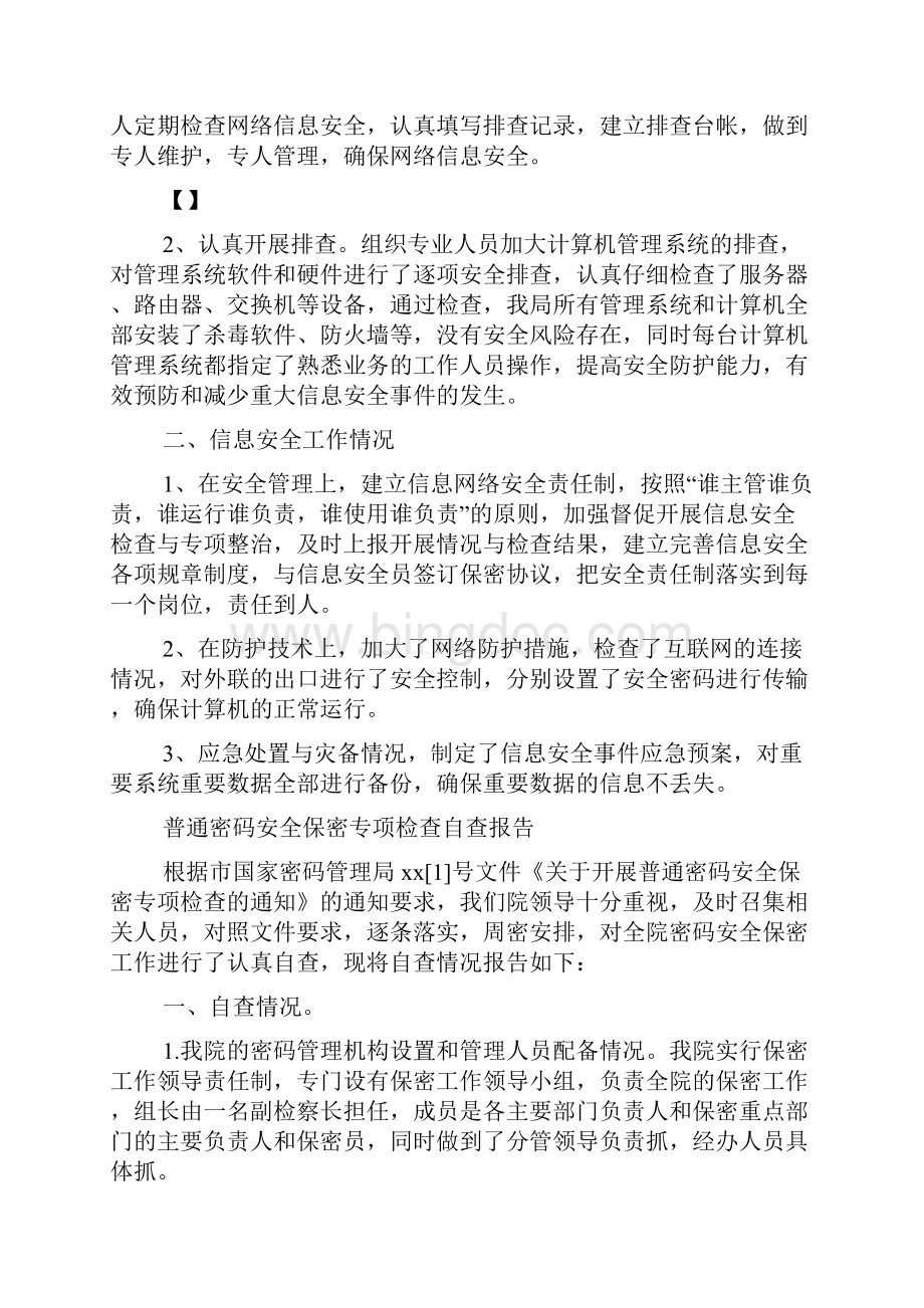 机关单位信息安全自查报告.docx_第2页