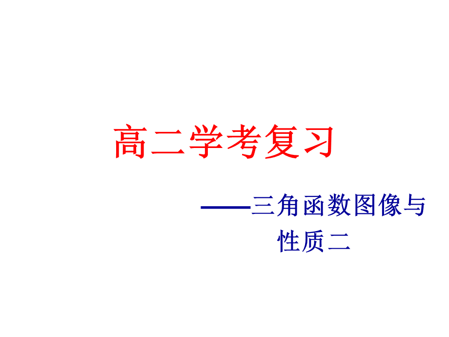 高二学考三角函数图像与性质二PPT文档格式.ppt_第1页