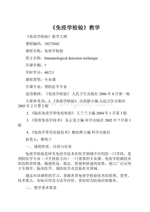 《免疫学检验》教学文档格式.docx