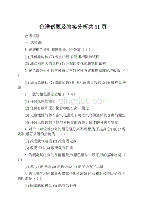 色谱试题及答案分析共11页.docx