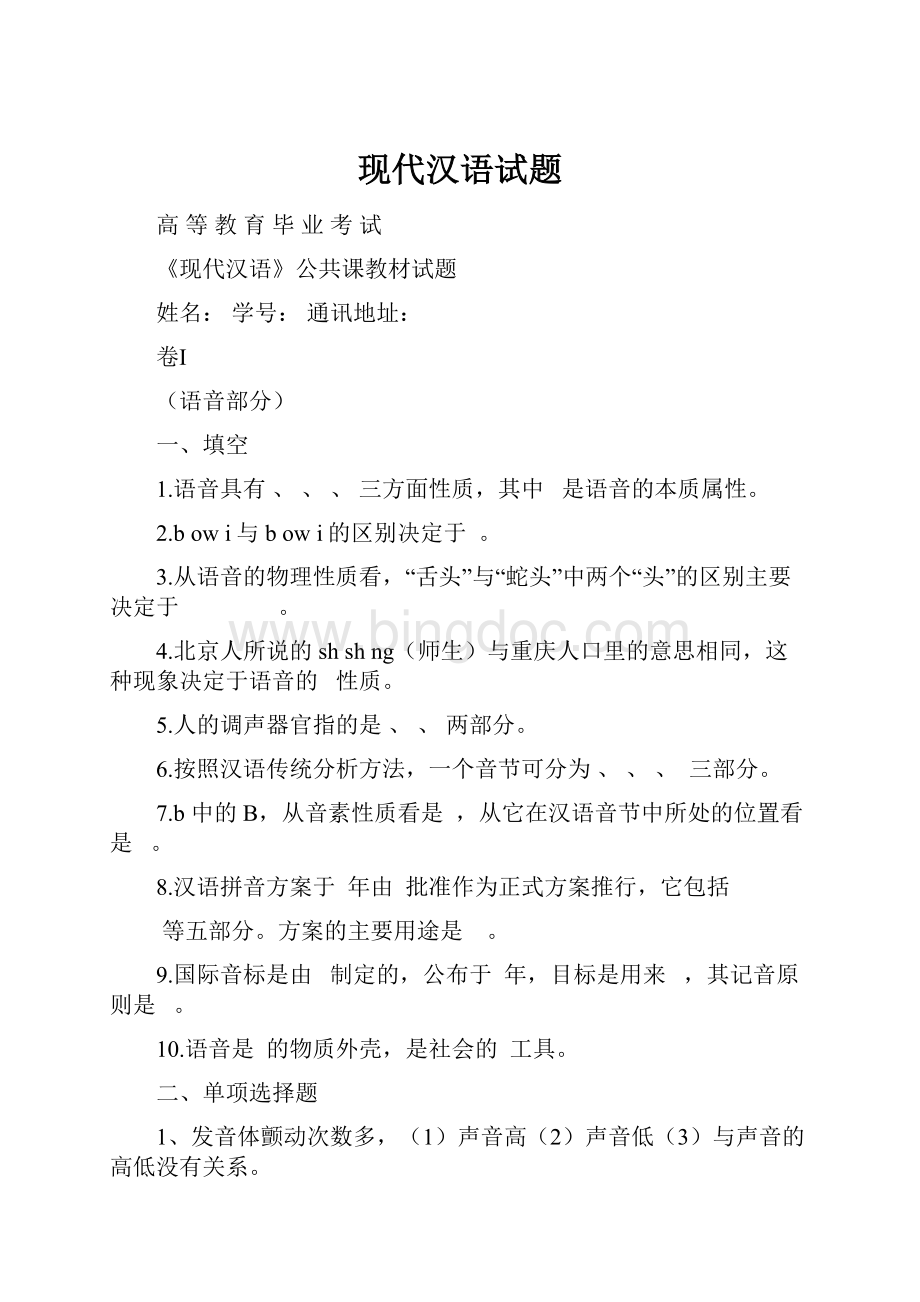 现代汉语试题Word文档格式.docx_第1页