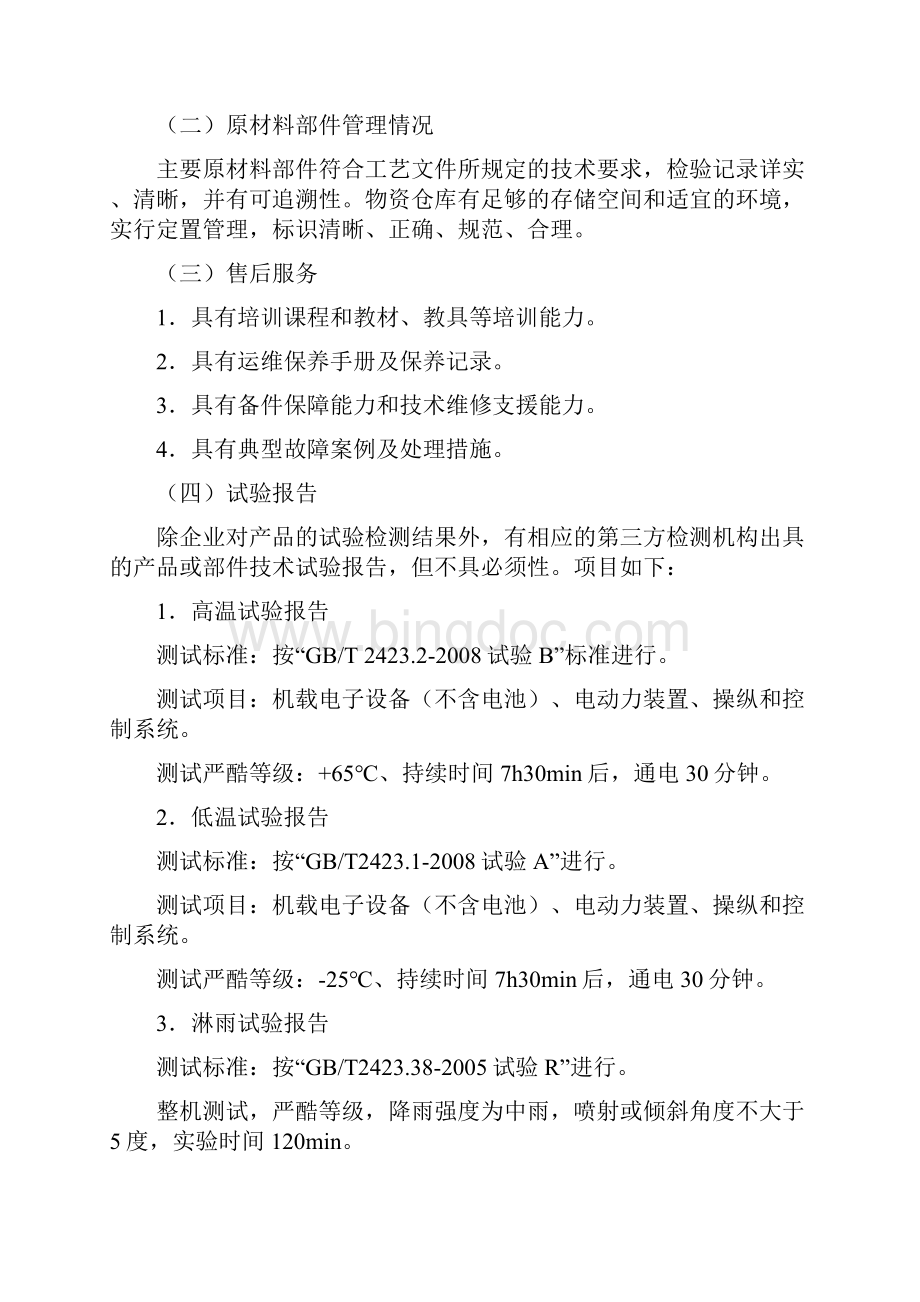 中华人民共和国公安部公安部检测中心.docx_第3页