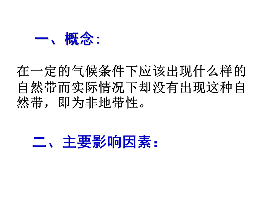 考点三：非地带性及成因.ppt_第2页