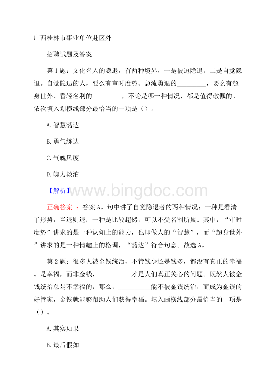 广西桂林市事业单位赴区外招聘试题及答案Word文档格式.docx