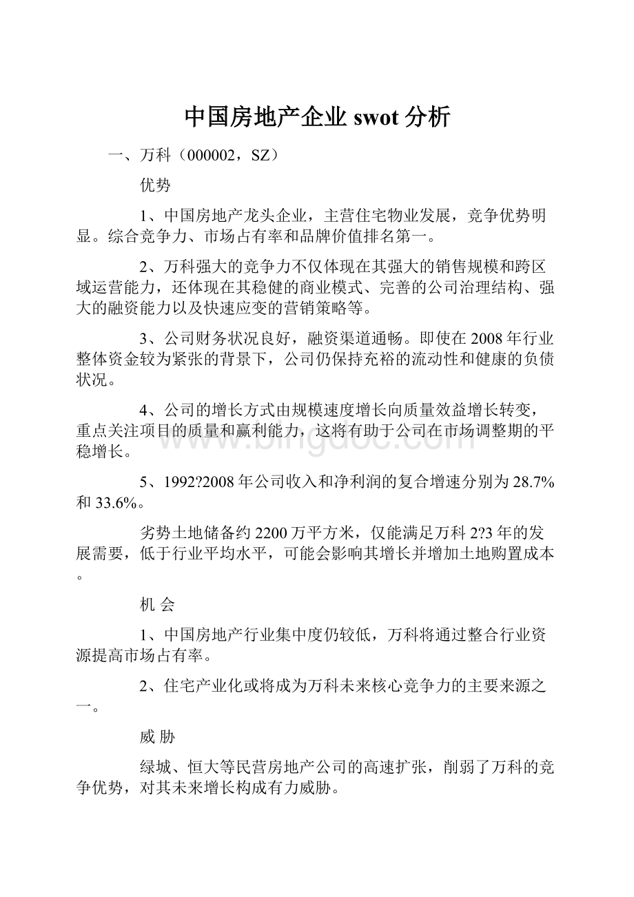 中国房地产企业swot分析Word格式文档下载.docx_第1页