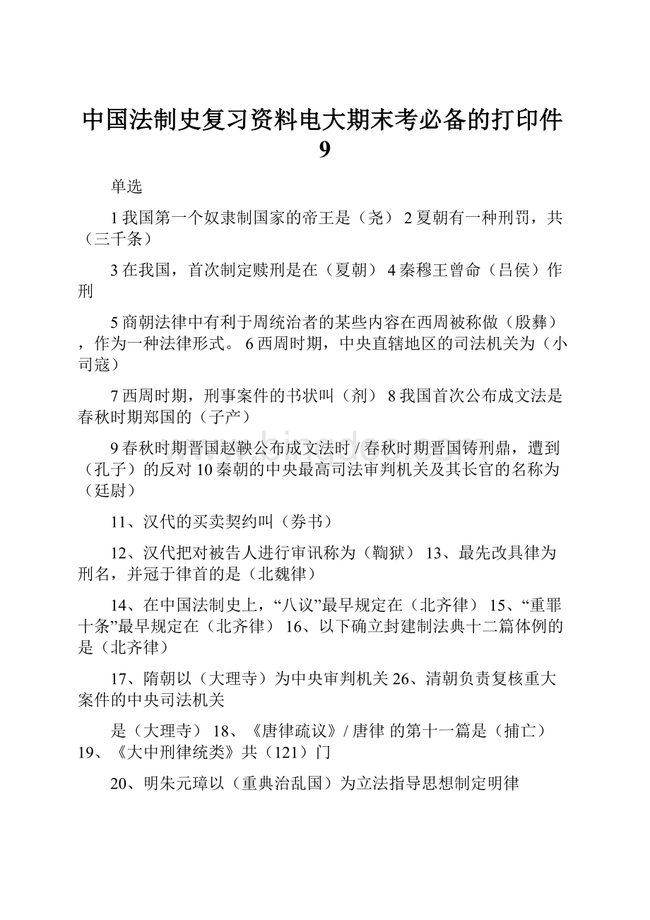 中国法制史复习资料电大期末考必备的打印件9.docx_第1页