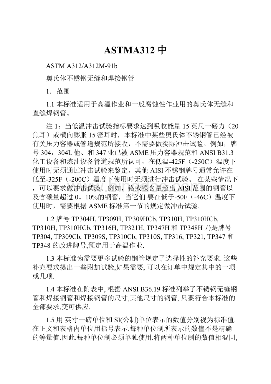 ASTMA312中文档格式.docx_第1页