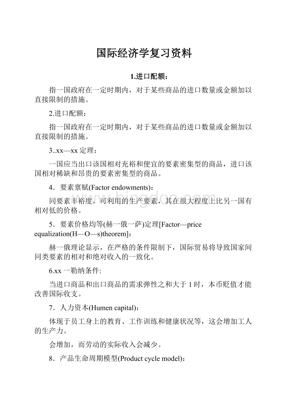 国际经济学复习资料Word文档格式.docx