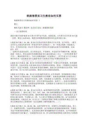 铁路售票实习生教你如何买票Word文档下载推荐.docx