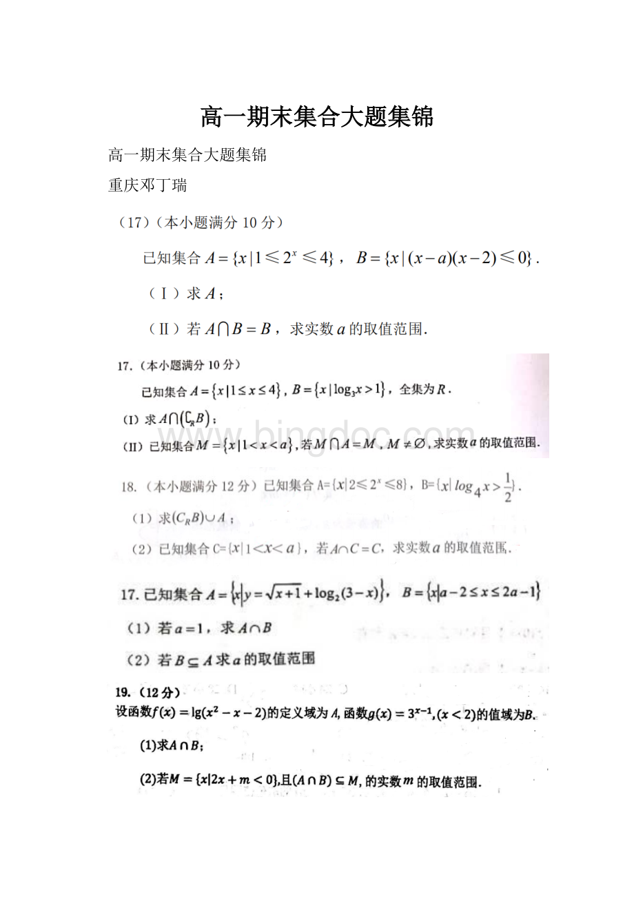 高一期末集合大题集锦.docx