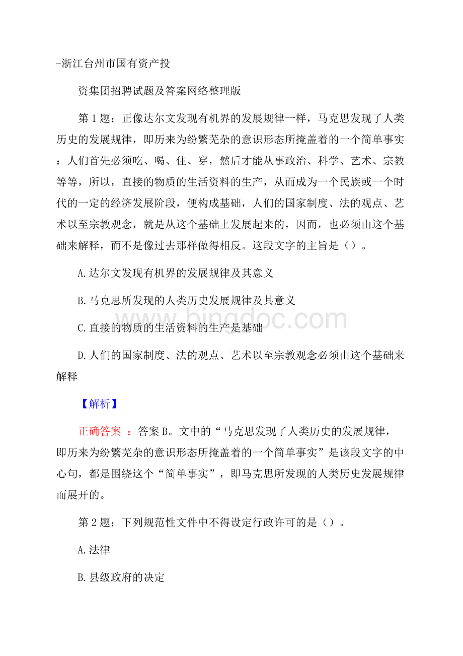 浙江台州市国有资产投资集团招聘试题及答案网络整理版.docx