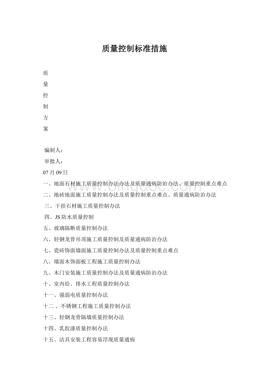 质量控制标准措施.docx