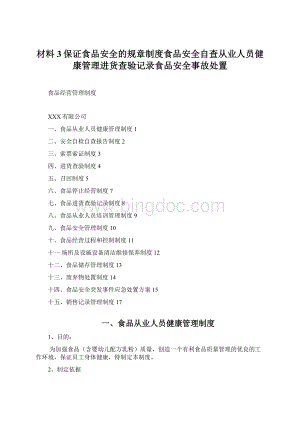 材料3保证食品安全的规章制度食品安全自查从业人员健康管理进货查验记录食品安全事故处置Word文档格式.docx