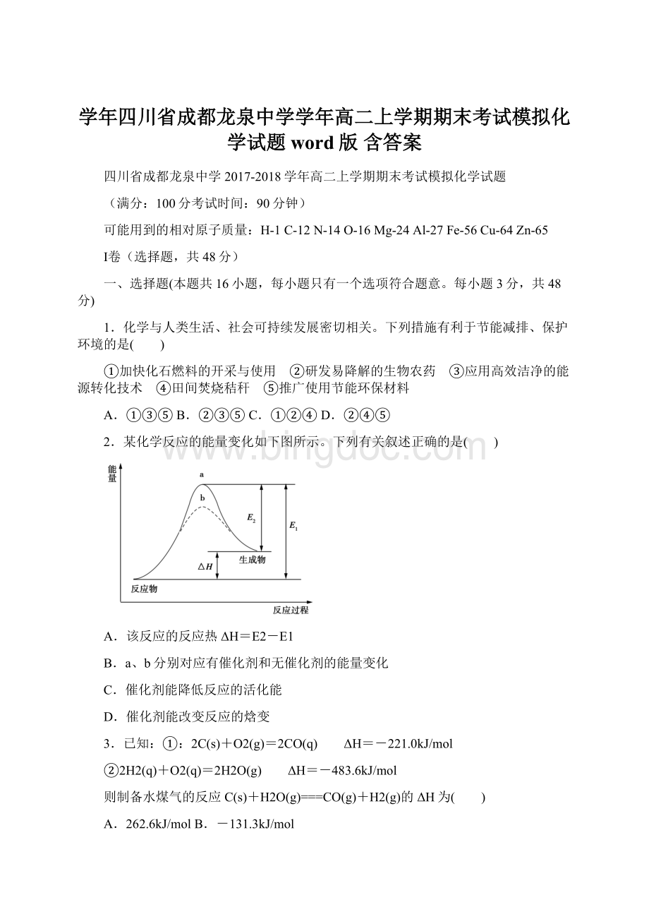 学年四川省成都龙泉中学学年高二上学期期末考试模拟化学试题word版 含答案Word文档下载推荐.docx_第1页