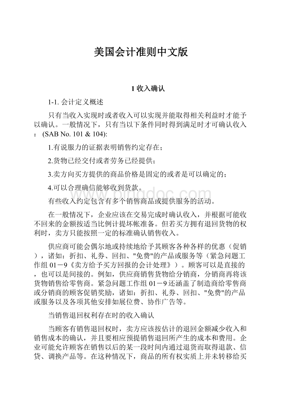 美国会计准则中文版Word文档格式.docx_第1页