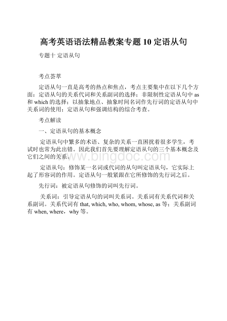 高考英语语法精品教案专题10 定语从句Word格式.docx