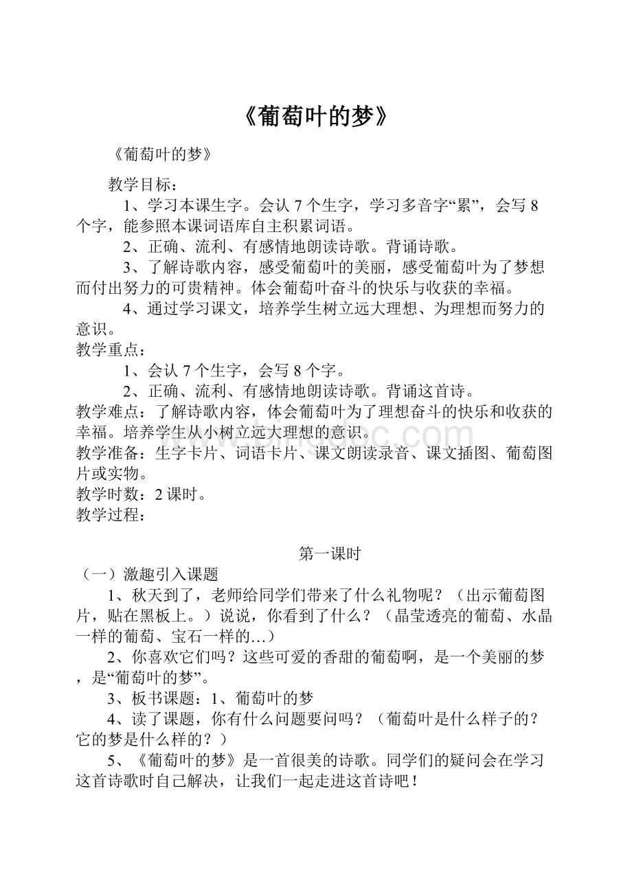 《葡萄叶的梦》Word文档格式.docx_第1页