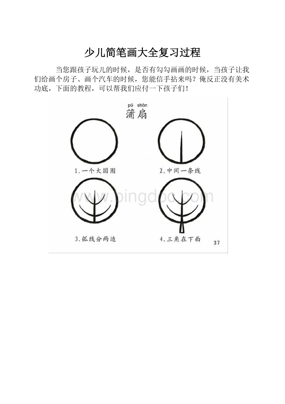 少儿简笔画大全复习过程.docx_第1页