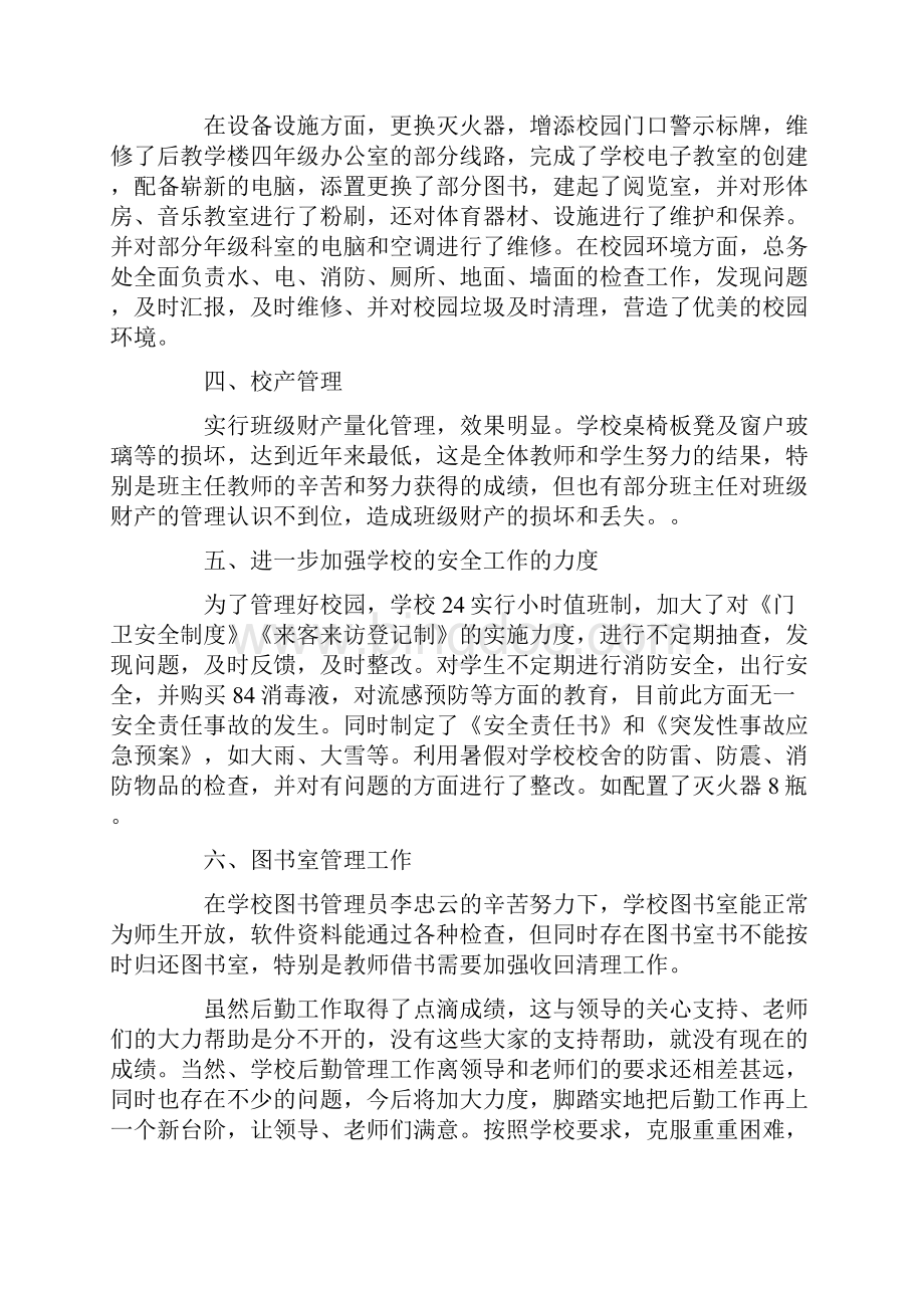 后勤主任述职报告6篇文档格式.docx_第2页