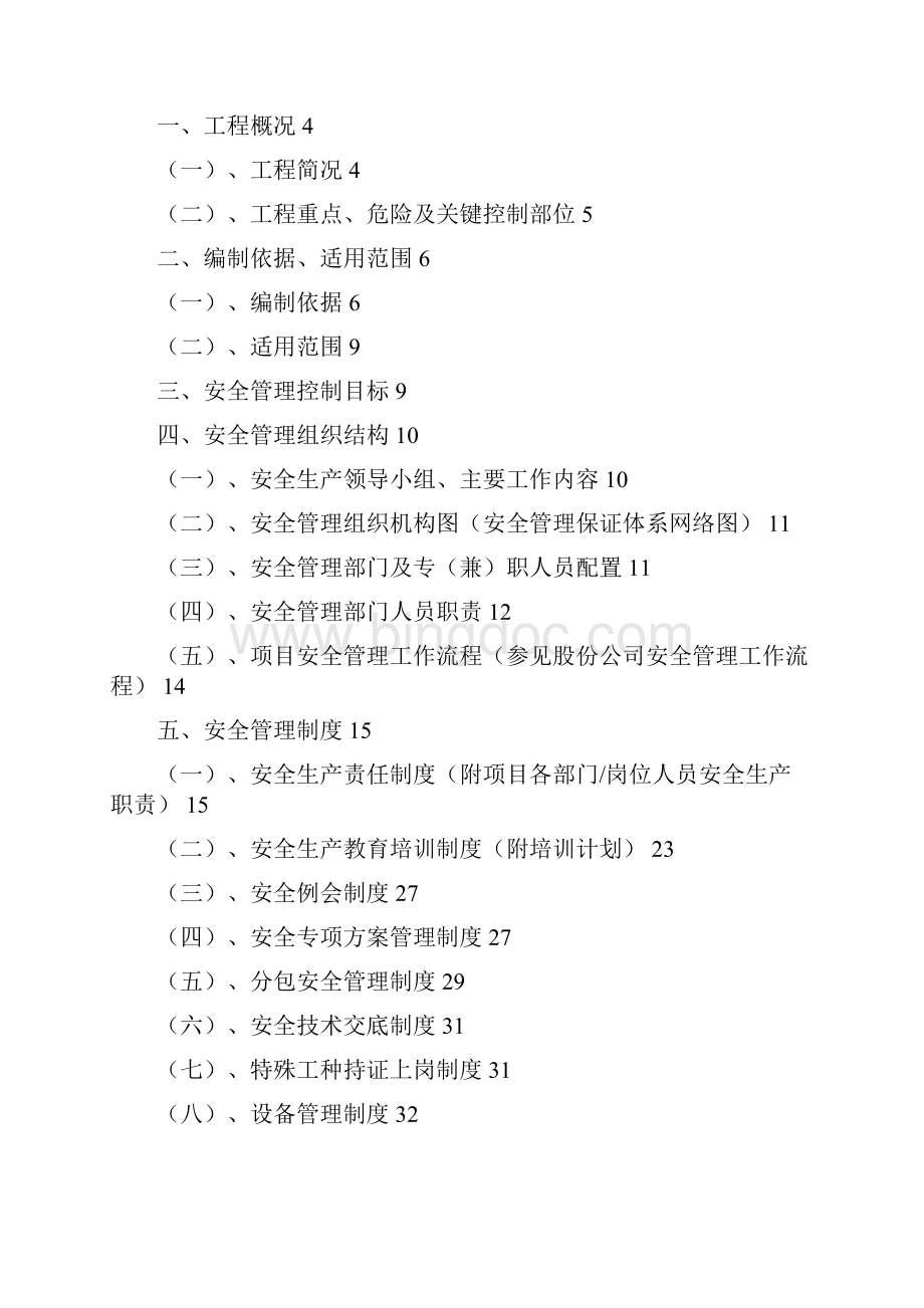 安全生产策划书.docx_第2页