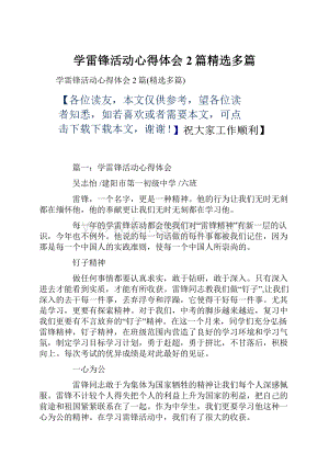 学雷锋活动心得体会2篇精选多篇文档格式.docx