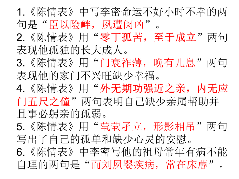 《陈情表》理解性默写重点PPT推荐.ppt