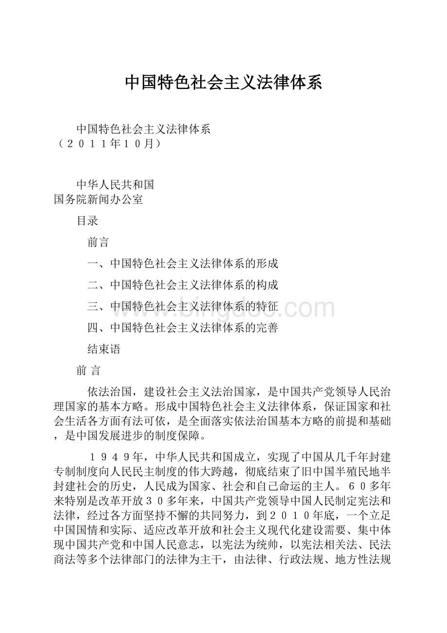 中国特色社会主义法律体系文档格式.docx