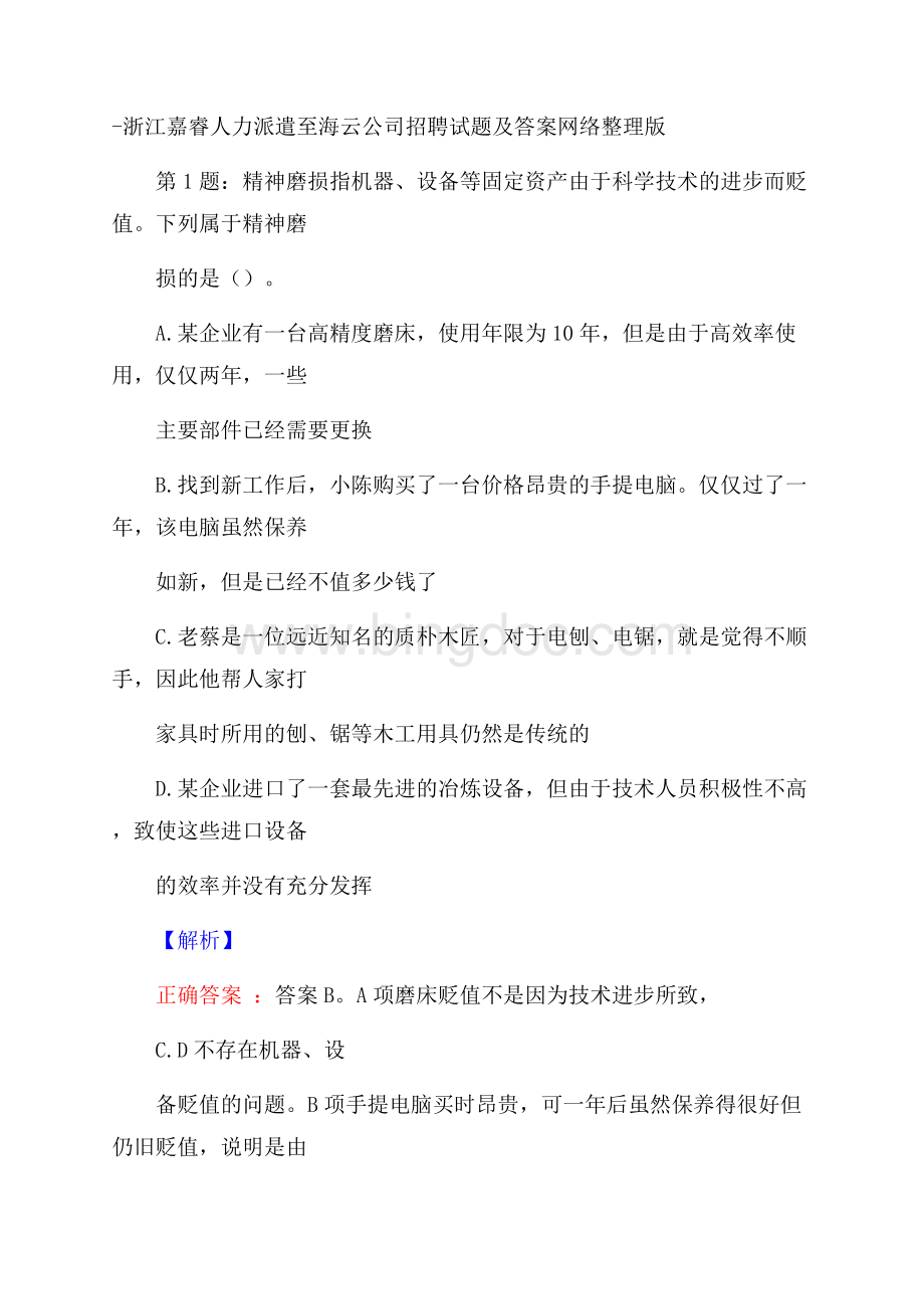 浙江嘉睿人力派遣至海云公司招聘试题及答案网络整理版Word下载.docx_第1页