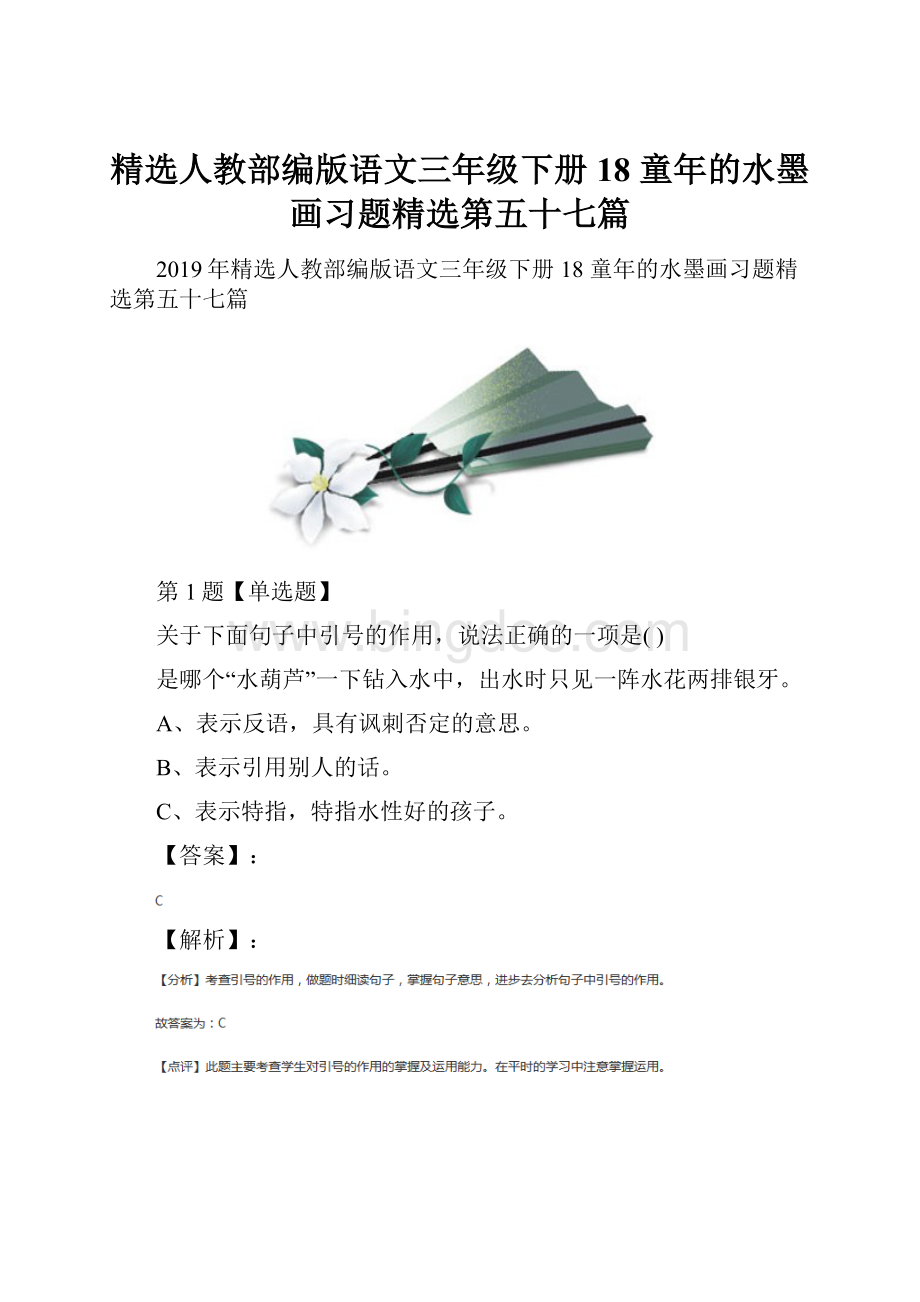 精选人教部编版语文三年级下册18 童年的水墨画习题精选第五十七篇Word下载.docx