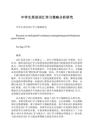 中学生英语词汇学习策略分析研究Word下载.docx