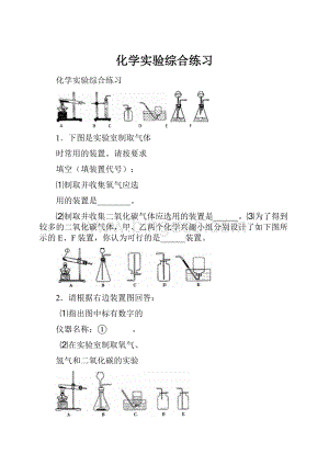 化学实验综合练习Word文档格式.docx