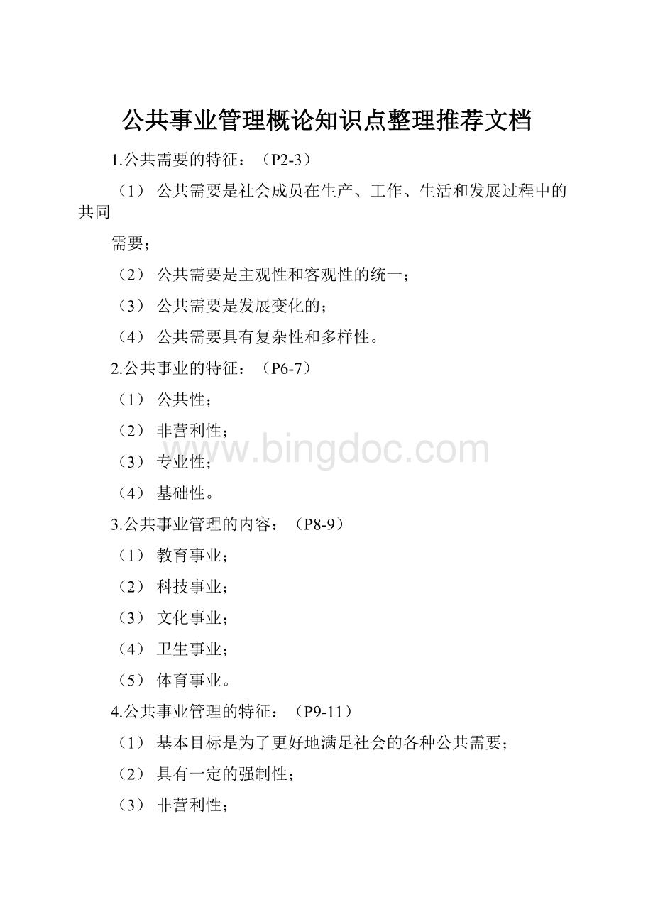 公共事业管理概论知识点整理推荐文档.docx_第1页